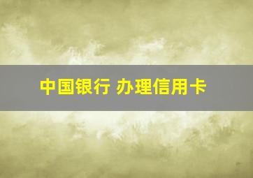 中国银行 办理信用卡